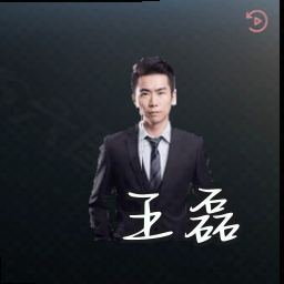 王磊
